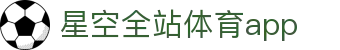 星空全站体育APP下载官方版-星空全站体育APP下载
